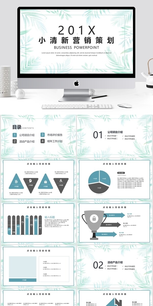 简约小清新营销策划PPT模板