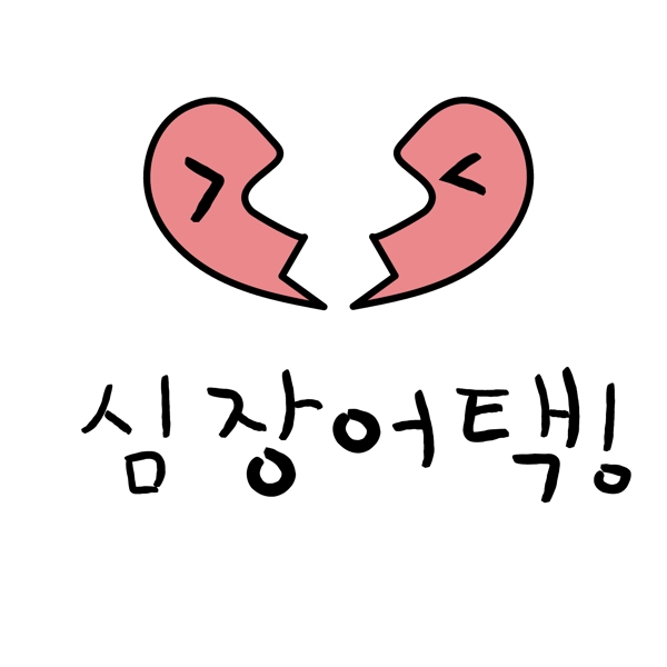 心脏病韩国常用语