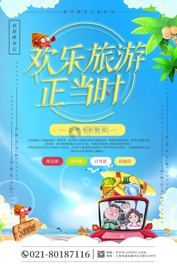 欢乐旅游正当时旅游海报