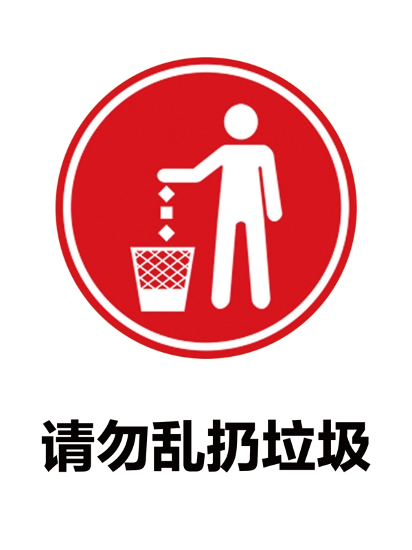 请勿乱扔垃圾