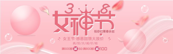 粉色38女神节电商淘宝促销banner