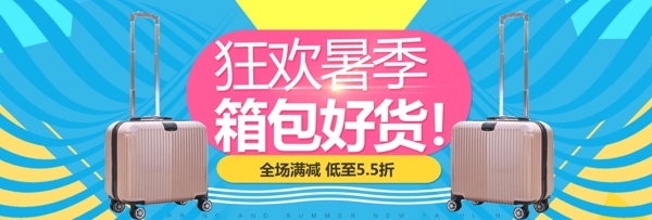电商淘宝天猫简约风夏日狂暑季箱包促销海报banner