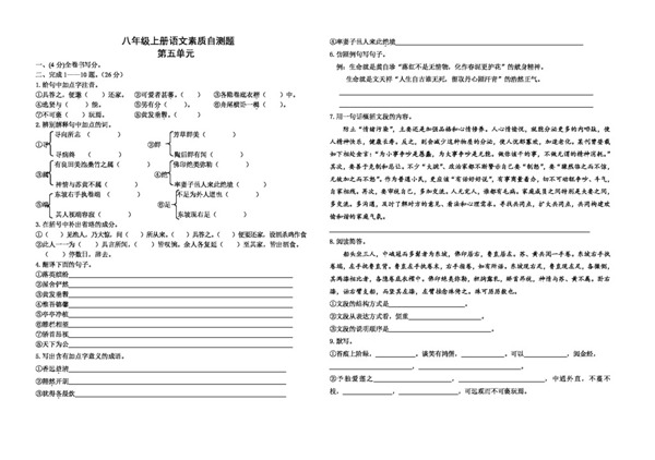 语文人教版八年级上册语文素质自测题第五单元