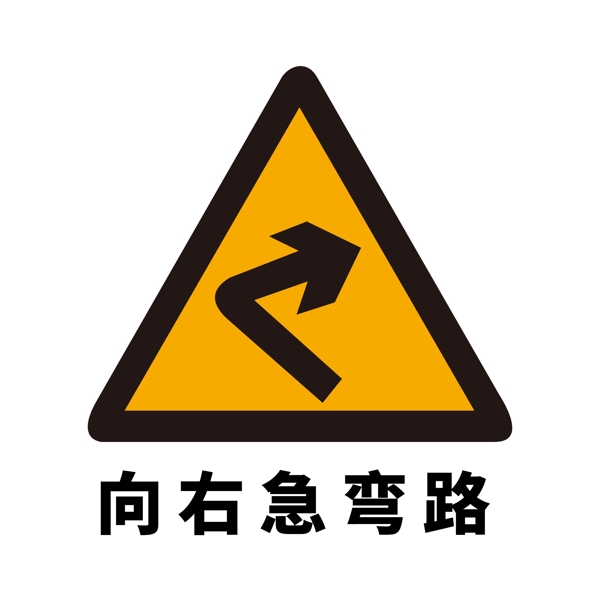 矢量交通标志向右急弯路图片