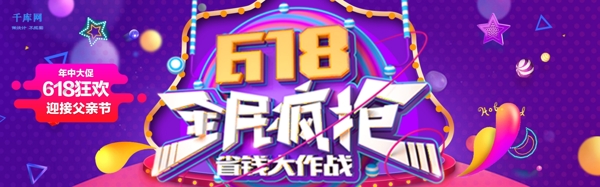 千库原创618购物节电商banner模板