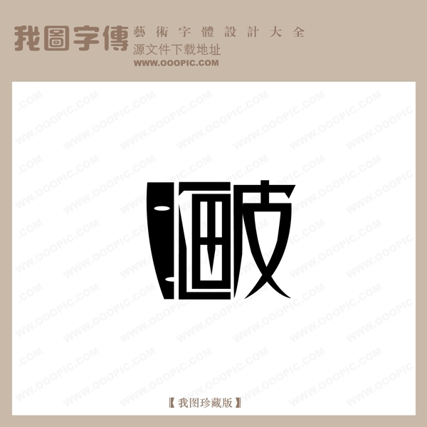 画皮字体设计艺术字设计中文现代艺术字