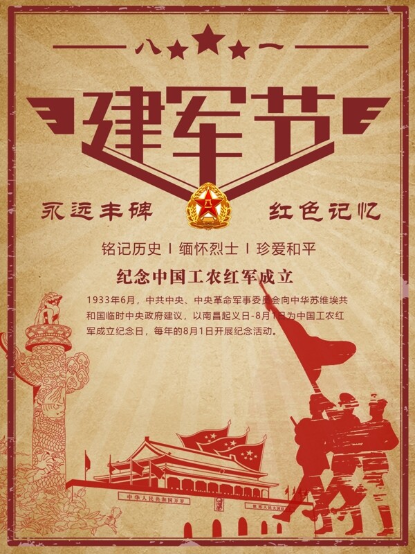 中国风复古八一建军节节日海报
