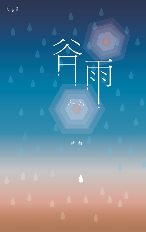 谷雨节海报