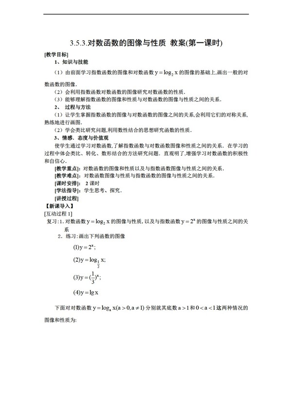 数学北师大版3.5.3对数函数的图像与性质教案共2课时