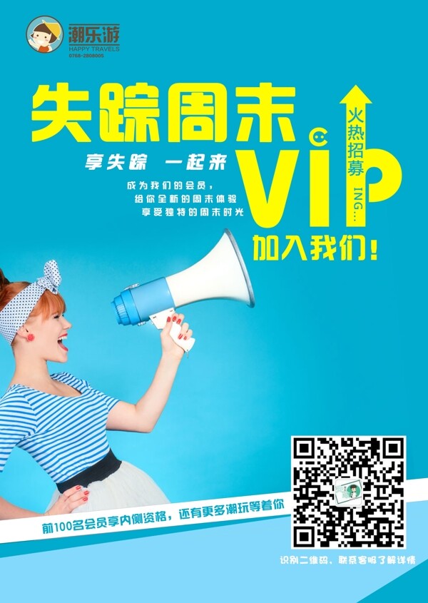 会员招募VIP海报设计