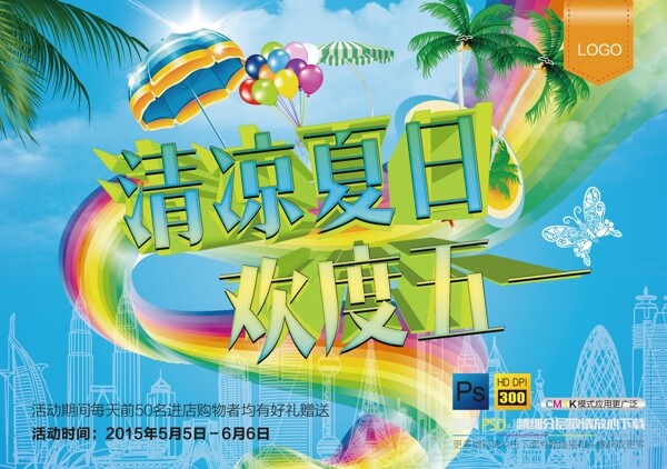 清凉夏日活动海报背景设计PSD素材