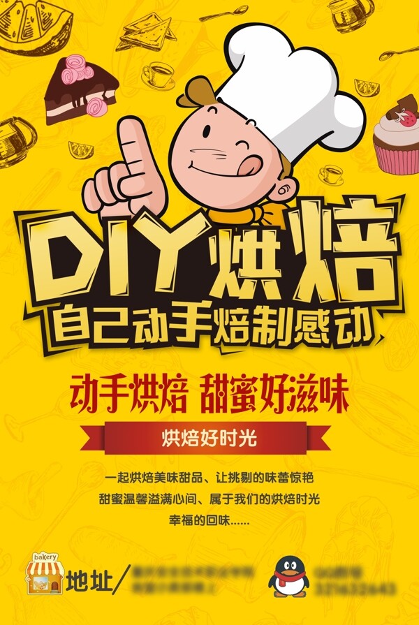 DIY烘焙海报