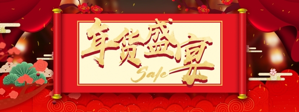 喜庆中国风淘宝年货盛宴banner