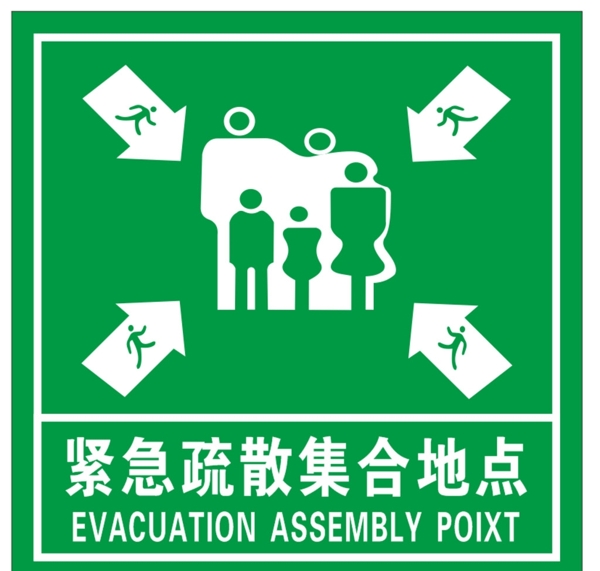 紧急疏散集合地点