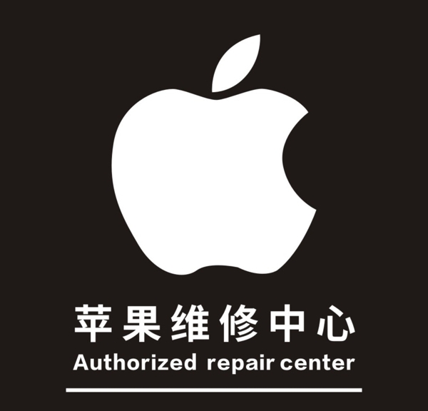 苹果维修中心