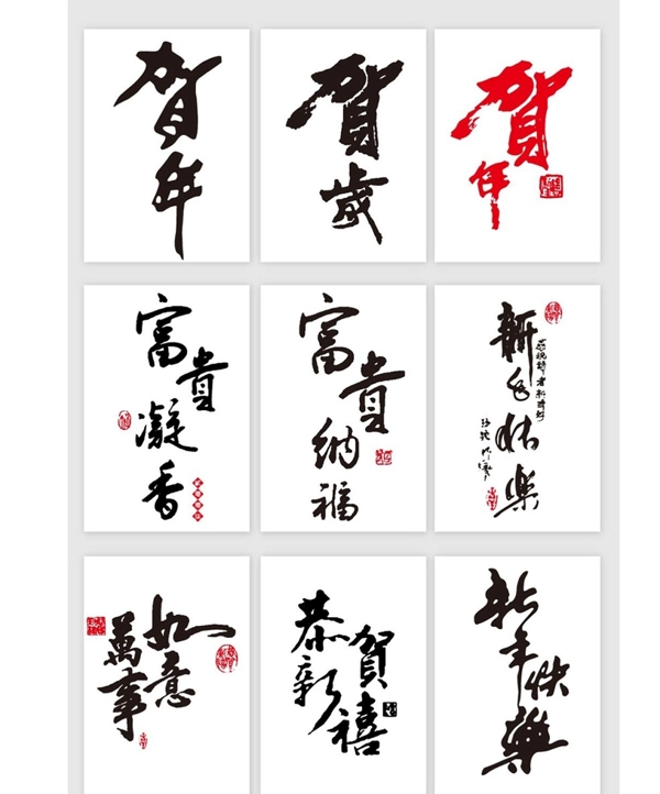 中国风新年贺词艺术字元素