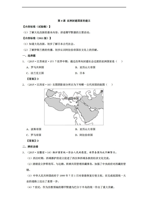 中考专区历史中考真题汇编九年级上册第4课亚洲封建国家的建立