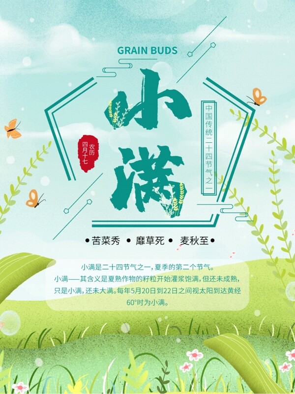 中国传统二十四节气小情新小满海报