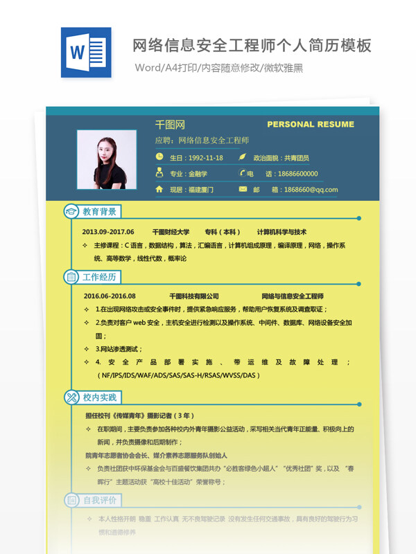 网络信息安全工程师求职简历样本