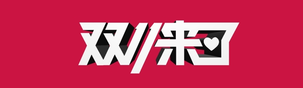 双十一3dlogo图片