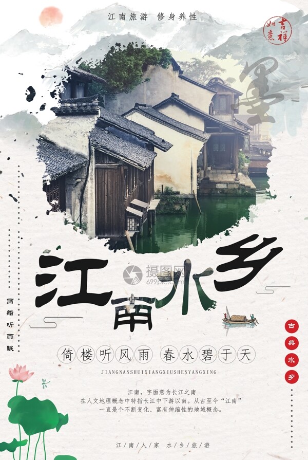 江南水乡旅行海报