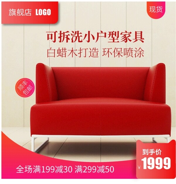 家具家纺小户型沙发红色质感电商主图