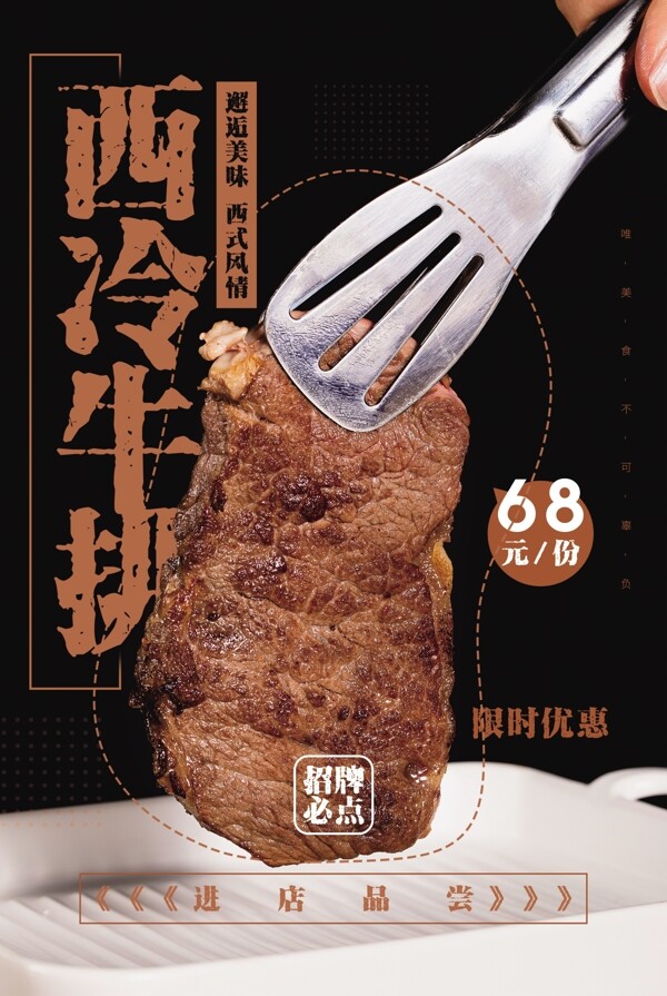 西冷牛排美食活动宣传海报素材图片
