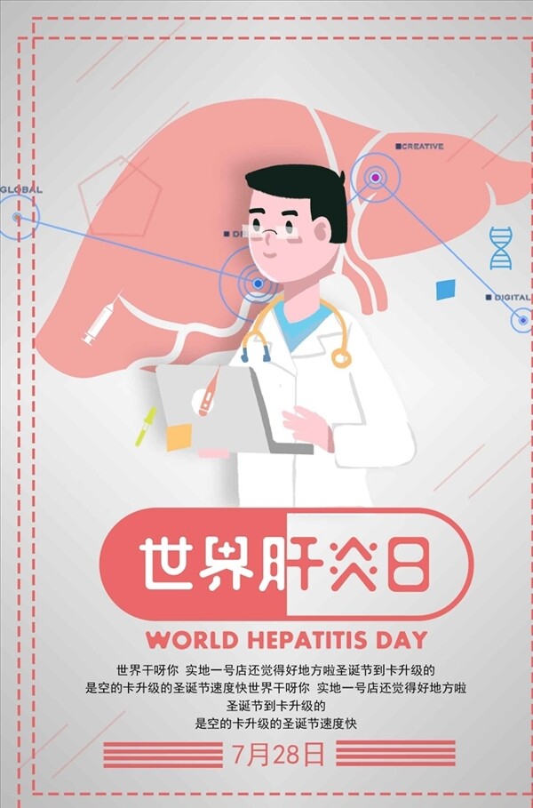 简约清新创意世界肝炎日海报