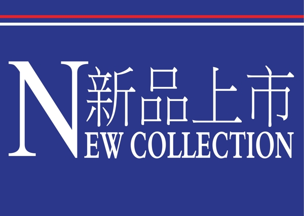 新品上市图片