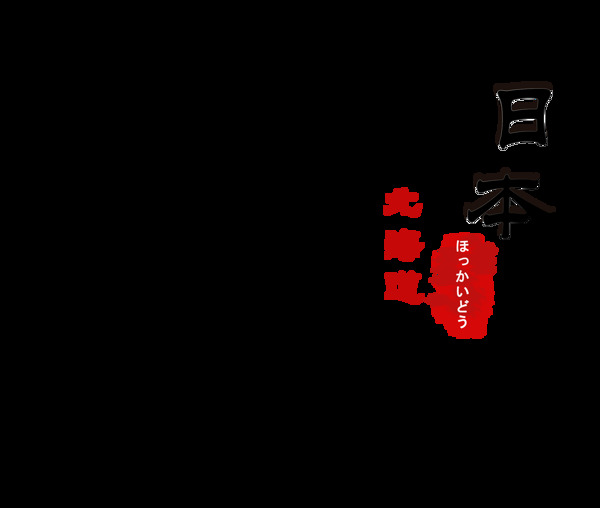 清新黑色字体日本旅游装饰元素