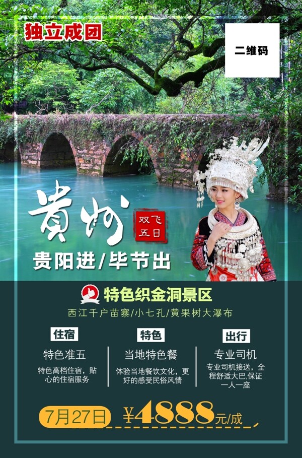 贵州旅游海报