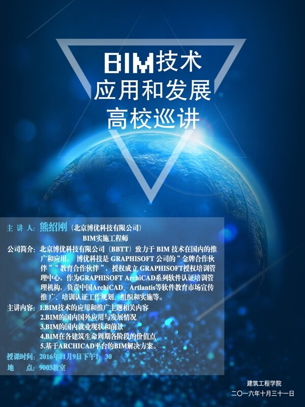 霸气宇宙风BIM技术巡讲会海报