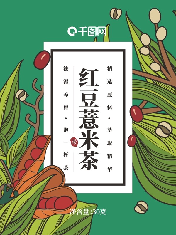 花茶包装之红豆薏米茶