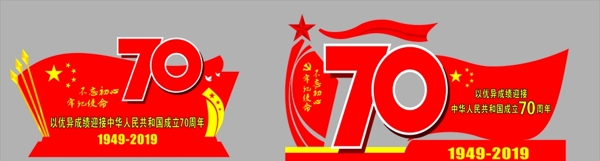 中华人民共和国成立70周年造型