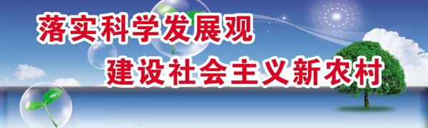 新农村建设宣传