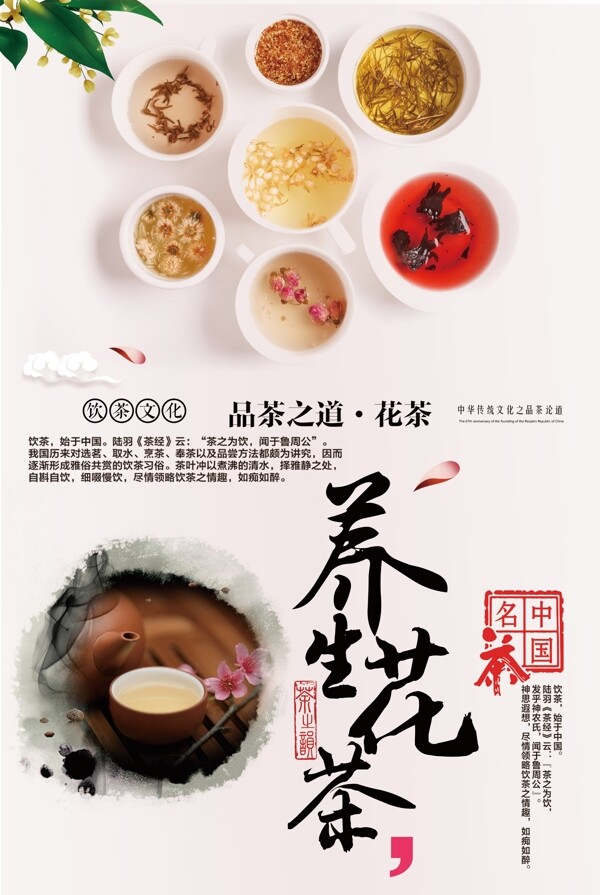 养生花茶PSD广告海报
