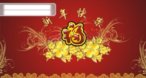 新年快乐鼓舞中国元旦新年素材矢量素材福字与花纹贺卡模板