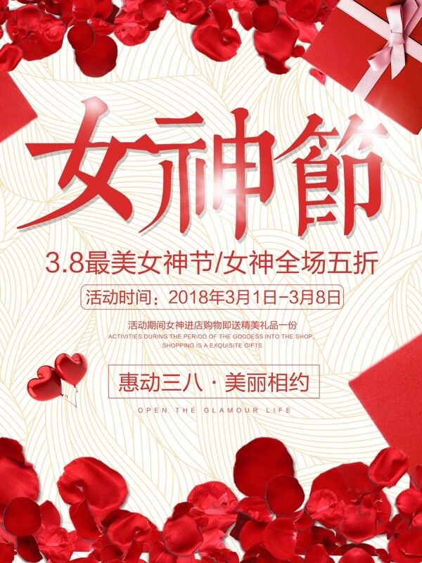 红色唯美3.8女神节促销海报