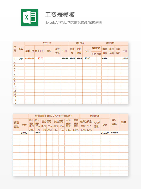 工资表模板Excel文档