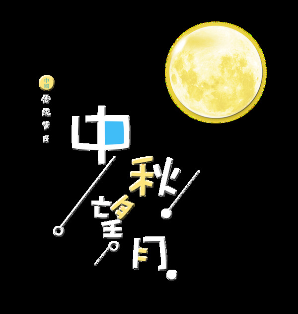 中秋节望月赏月月亮艺术字设计