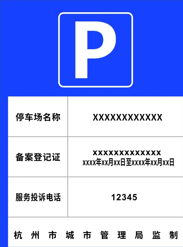 杭州停车场告示牌图片