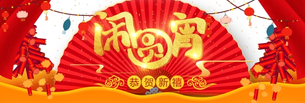 中国风喜庆节日新年闹圆宵电商banner