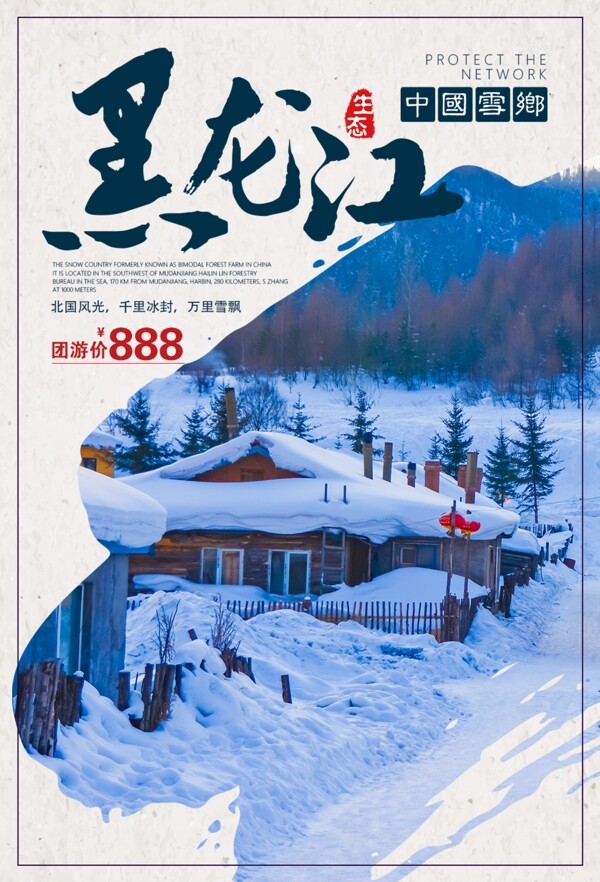 黑龙江雪乡旅游度假海报