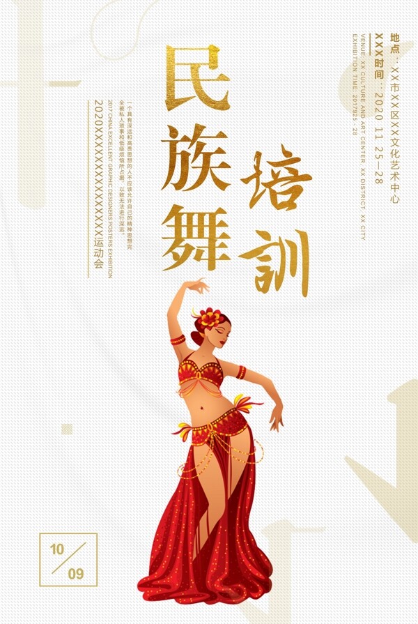 民族舞培训海报图片