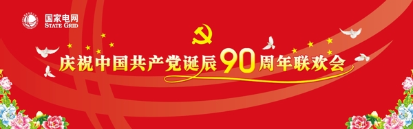 建党90周年图片