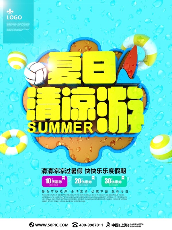 蓝黄夏日清凉游C4D旅游海报