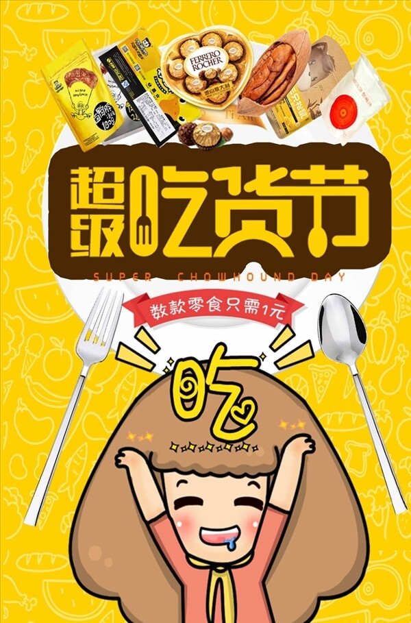 美食嘉年华吃货节宣传海报