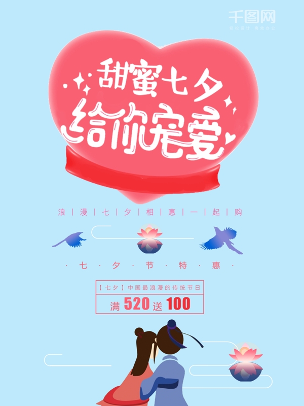 小清新爱情七夕节日海报