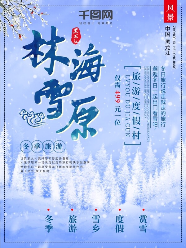 简约冬季旅游林海雪原海报