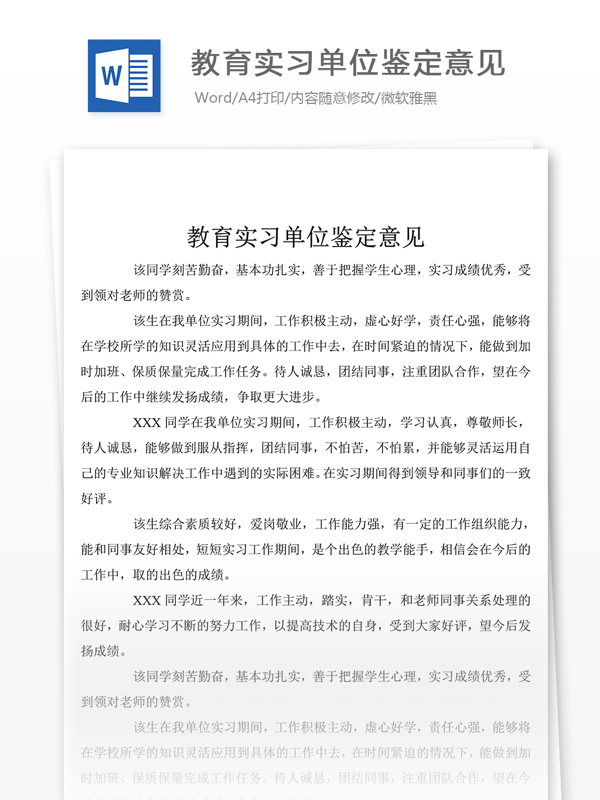 教育实习单位鉴定意见